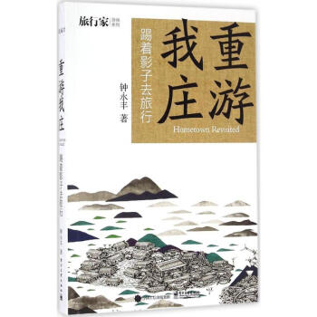 重遊我莊 pdf epub mobi 下载