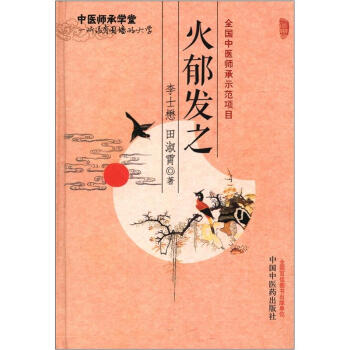 中医师承学堂：火郁发之 pdf epub mobi 下载