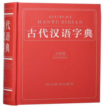 古代漢語字典-全新版 pdf epub mobi 電子書 下載