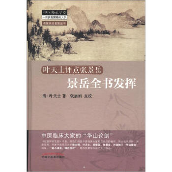 名医评点名医丛书：叶天士评点张景岳·景岳全书发挥 pdf epub mobi 电子书 下载