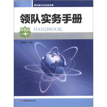 现代旅行社业务手册：领队实务手册（第2版） pdf epub mobi 下载
