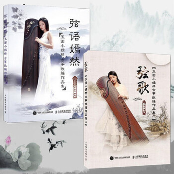 包邮 玉面小嫣然古筝曲谱改编作品集 弦语嫣然+弦歌弦语嫣然2王晏然 流行歌曲改编 古筝弹奏 pdf epub mobi 电子书 下载
