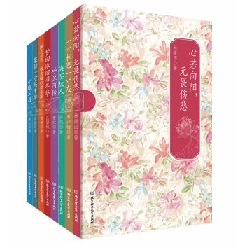 民国才女经典书系：花开尘埃蔓生苍华（套装共8册） pdf epub mobi 下载