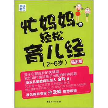 親子書坊·智慧父母自修書係：忙媽媽的輕鬆育兒經（2-6歲）（插圖版） pdf epub mobi 下载