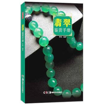 翡翠鑒賞手冊 pdf epub mobi 下载