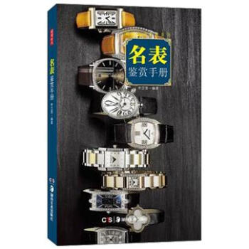 名錶鑒賞手冊 pdf epub mobi 下载