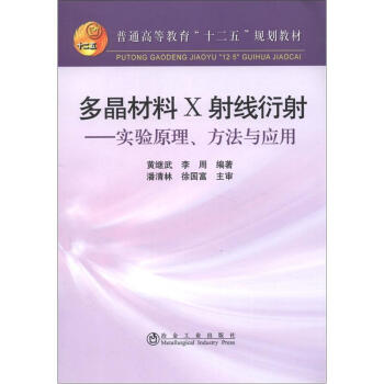 普通高等教育“十二五”規劃教材·多晶材料X射綫衍射:實驗原理、方法與應用