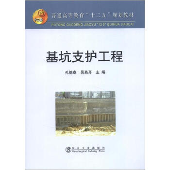 普通高等教育“十二五”規劃教材：基坑支護工程 pdf epub mobi 下载