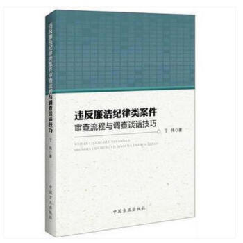 正版 违反廉洁纪律类案件审查流程与调查谈话技巧 中国方正出版社 丁伟 纪检监察廉政书籍 pdf epub mobi 下载