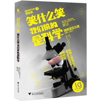 笑什么笑，我们搞的是科学 [IG NOBEL PRIZES: The Annals of Improbable Research] pdf epub mobi 下载