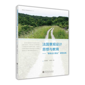 法国景观设计思想与教育：“景观设计表达”课程实践 pdf epub mobi 下载