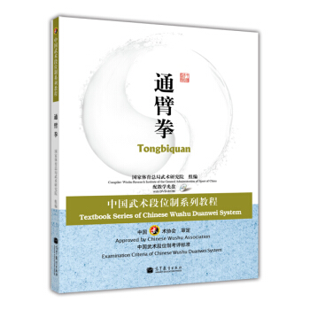 中国武术段位制系列教程：通臂拳（配教学光盘） pdf epub mobi 下载
