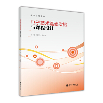 高等学校教材：电子技术基础实验与课程设计 pdf epub mobi 下载