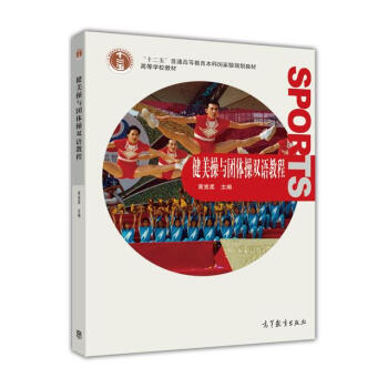 普通高等教育“十一五”国家级规划教材·高等学校教材：健美操与团体操双语教程（附光盘1张） pdf epub mobi 电子书 下载
