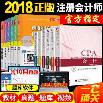 官方2018年cpa注冊會計師考試教材真題試捲題庫會計公司戰略與風險管理經濟法稅法審計財務成本管理 pdf epub mobi 下载