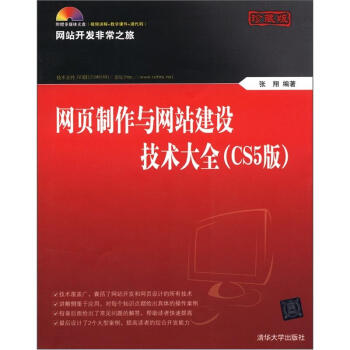 網頁製作與網站建設技術大全（CS5版）（珍藏版）（附DVD-ROM光盤1張） pdf epub mobi 電子書 下載