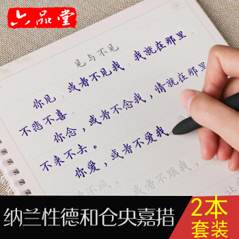 六品堂 納蘭性德+倉央嘉措2冊 凹槽練字帖成人簪花小楷鋼筆楷書硬筆詩歌 pdf epub mobi 下载