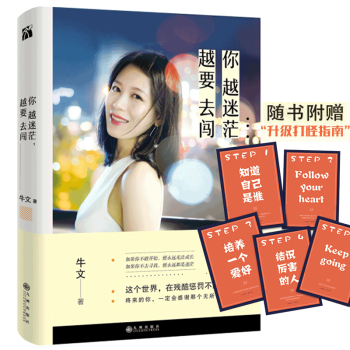 现货 你越迷茫越要去闯 牛文 女性励志畅销书籍 心灵鸡汤正能量职场女人书 艾明雅倾情推荐 pdf epub mobi 电子书 下载