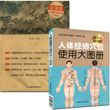 人体经络穴位使用大图册(超大字超清晰)+国际标准经络穴位挂图 3张挂图+超值手册+耳穴图