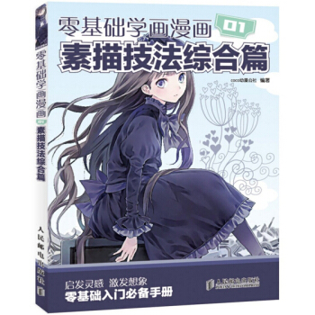 包邮 零基础学画漫画 01 素描技法综合篇 漫画自学基础入门教程 绘画动漫人物绘画手绘素 pdf epub mobi 下载