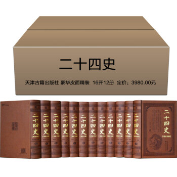 【支持貨到付款】正版 二十四史附清史稿 皮麵精裝全12捲 曆史書籍暢銷書 中國通史 二十五史史記 pdf epub mobi 下载