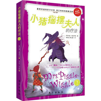 小猪摇摆夫人的疗法 [7-10岁] pdf epub mobi 下载