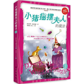 小猪摇摆夫人的魔法 [7-10岁] pdf epub mobi 下载