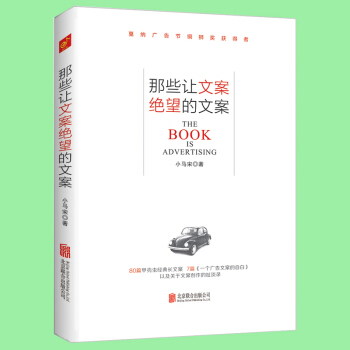 那些让文案绝望的文案 小马宋著 实用文案活动策划 市场营销广告公司培训教材 微信微博等新媒体营销创意 pdf epub mobi 下载
