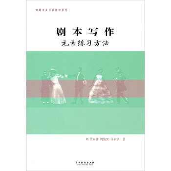 戏剧专业经典教材系列：剧本写作元素练习方法 pdf epub mobi 下载