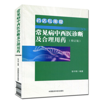 常見病中西醫診斷及閤理用藥 藥店專用版（修訂版）藥店店員專業技能與技術提升手冊 pdf epub mobi 下载