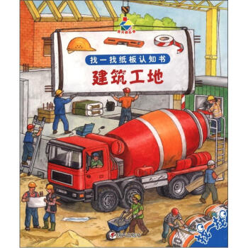 宝贝快乐学·找一找纸板认知书：建筑工地 [3-6岁] pdf epub mobi 电子书 下载