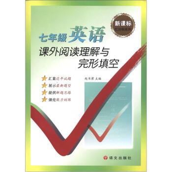 新课标红对钩系列·课外阅读理解与完形填空：7年级英语 pdf epub mobi 下载
