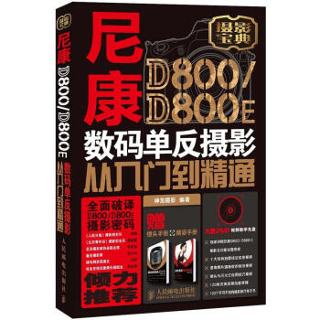 尼康D800/D800 E數碼單反攝影從入門到精通（附DVD光盤1張） pdf epub mobi 下载