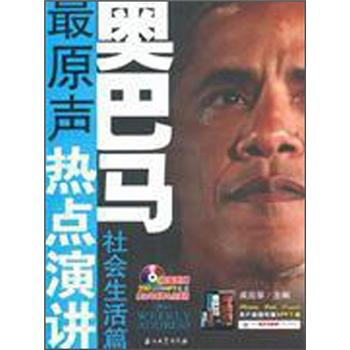 奧巴馬：最原聲熱點演講（社會生活篇）（附MP3光盤1張） pdf epub mobi 下载