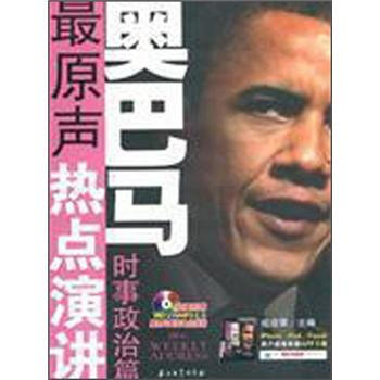 奥巴马：最原声热点演讲（时事政治篇）（附MP3光盘1张） pdf epub mobi 下载