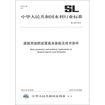 中华人民共和国水利行业标准（SL 550-2012）：灌溉用施肥装置基本参数及技术条件 [Basic Parameters and Technical Requirements on Chemical Injector Used Fustigation] pdf epub mobi 下载