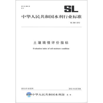 中華人民共和國水利行業標準（SL 568-2012）：土壤墒情評價指標 [Evaluation Index of Soil Moisture Condition] pdf epub mobi 下载