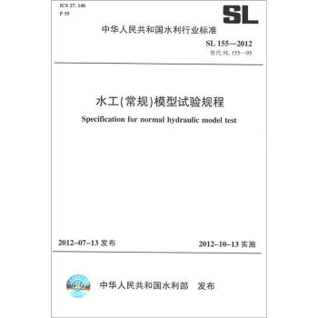 中华人民共和国水利行业标准（SL 155-2012·替代 SL 155-95）：水工（常规）模型试验规程 [Specification for Normal Hydraulic Model Test] pdf epub mobi 下载