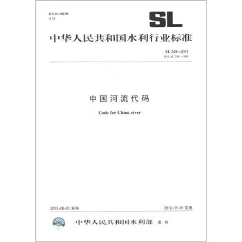 中华人民共和国水利行业标准（SL 249-2012·替代 SL 249-1999）：中国河流代码 [Code for China River] pdf epub mobi 下载