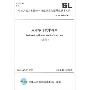 中华人民共和国水利行业标准化指导性技术文件（SL/Z 549-2012）：用水审计技术导则（试行） [Technical Guides for Audit of Water Use] pdf epub mobi 下载