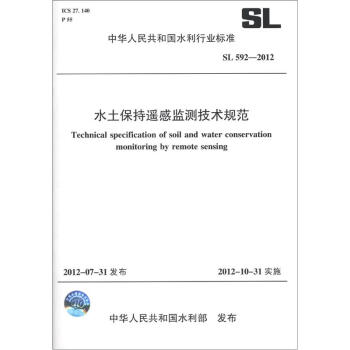 中華人民共和國水利行業標準（SL 592-2012）：水土保持遙感監測技術規範 [Technical Specification of Soil and Water Conservation Monitoring by Remote Sensing] pdf epub mobi 下载