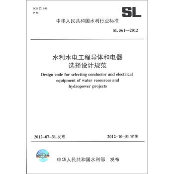 中华人民共和国水利行业标准（SL 561-2012）：水利水电工程导体和电器选择设计规范 [Design Code for Selecting Conductor and Electrical Equipment of Water Resources and Hydropower Projects] pdf epub mobi 下载