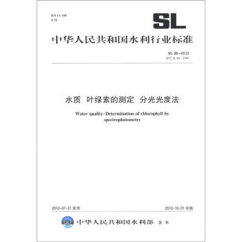 中华人民共和国水利行业标准（SL 88-2012·替代 SL 88-1994）：水质 叶绿素的测定 分光光度法 [Water Quality-Determination of Chlorophyll by Spectrophotometry] pdf epub mobi 下载