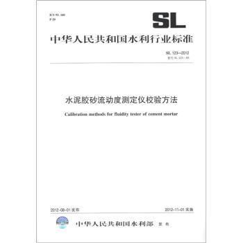 中华人民共和国水利行业标准（SL 123-2012·替代 SL 123-95）：水泥胶砂流动度测定仪校验方法 [Calibration Methods for Fluidity Tester of Cement Mortar] pdf epub mobi 下载