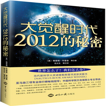 包邮大觉醒时代：2012的秘密 〔美〕提升人的身心灵意识层次36.8 pdf epub mobi 电子书 下载