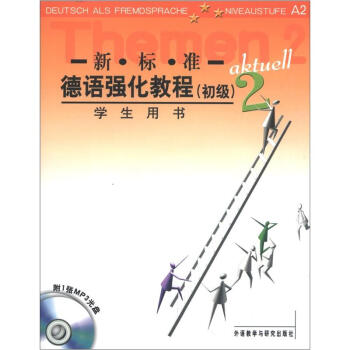新标准德语强化教程2（初级）（学生用书）（附MP3光盘1张） pdf epub mobi 下载