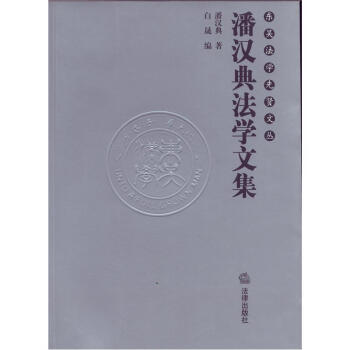东吴法学先贤文丛：潘汉典法学文集 pdf epub mobi 下载