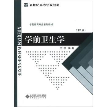 新世纪高等学校教材·学前教育专业系列教材：学前卫生学（第3版） pdf epub mobi 下载