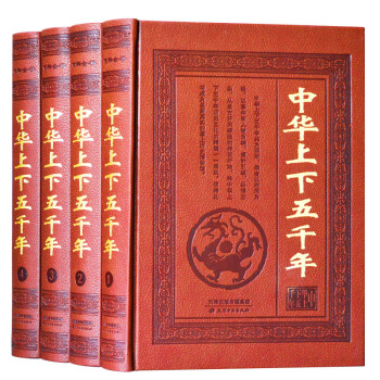 【支持貨到付款】正版 中華上下五韆年 皮麵精裝4冊全套 中國通史中國曆史書籍 中華五韆年 pdf epub mobi 下载