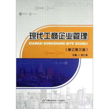 现代工商企业管理（修订第3版） pdf epub mobi 下载